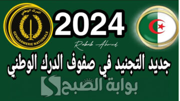 خطوات التسجيل في صفوف الدرك الوطني 2024 بالجزائر والأوراق المطلوبة
