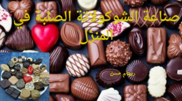 صناعة الشوكولاتة الصلبة في المنزل