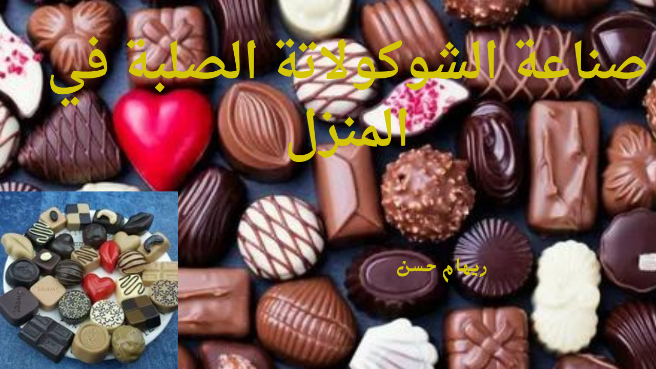 رحلة تحول الكاكاو الخام إلى الشوكولاتة الصلبة بـ 4 مكونات .. وفري فلوسك وفرحي أولادك 5 رحلة تحول الكاكاو الخام إلى الشوكولاتة الصلبة بـ 4 مكونات .. وفري فلوسك وفرحي أولادك