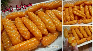 صوابع زينب 1