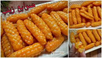 طريقة عمل صوابع زينب كما لم تجربوها من قبل مع مقادير وأسرار اشهر محلات الحلويات مضمونة ومجربة