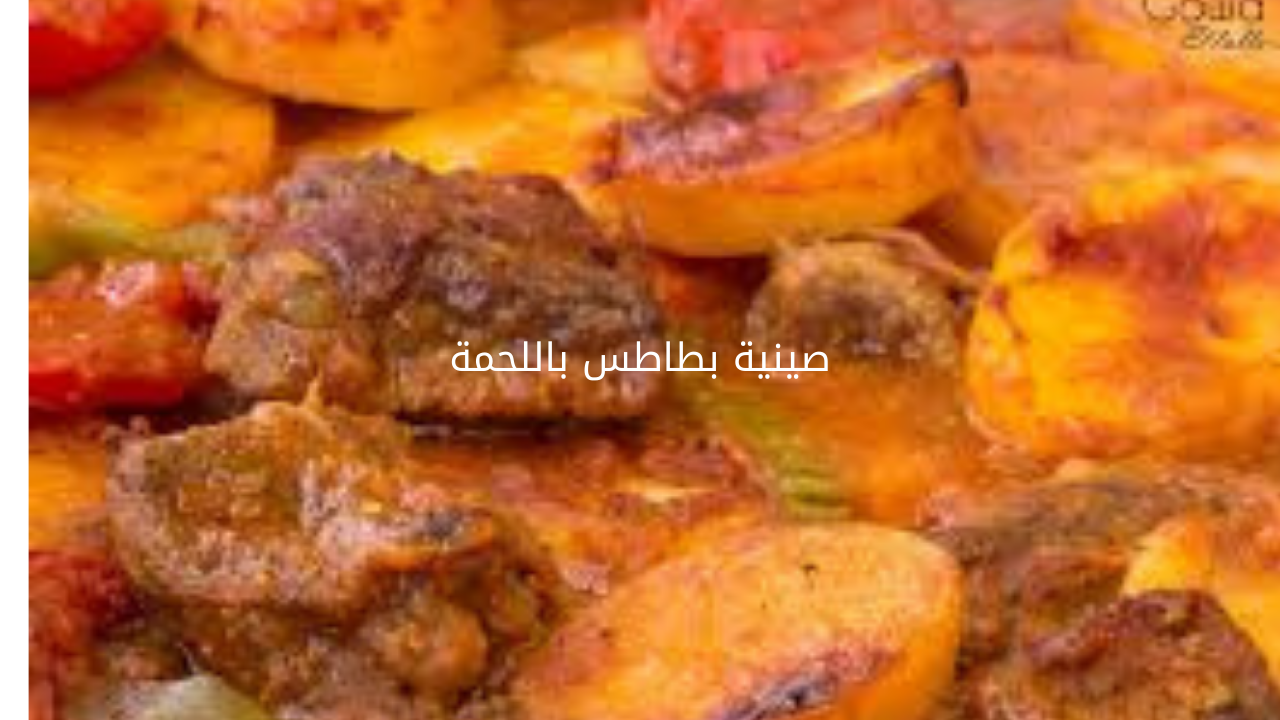 طريقة عمل صينية البطاطس باللحمة بطعم لا يقاوم 5 طريقة عمل صينية البطاطس باللحمة بطعم لا يقاوم
