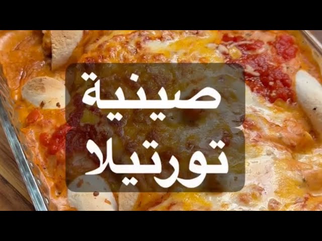 وجبة غذاء جديدة وشهية .. طريقة تحضير صينية التورتيلا باللحم المفروم مش هتاخد منك وقت