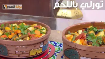 وجبة تملى العين والمعدة.. من المطبخ المصري. جبنالك طريقة عمل طاجن تورلي الخضار باللحم في وقت قياسي