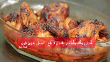 طريقة عمل طاجن فراخ بالبصل بدون فرن لأحلى وألذ طعم