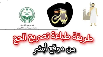 طباعة تصريح الحج
