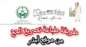 طباعة تصريح الحج عبر أبشر