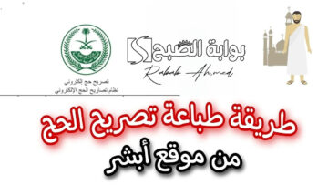 “خطوة بخطوة”.. خطوات طباعة تصريح الحج عبر أبشر 1445 وشروط الحصول عليه
