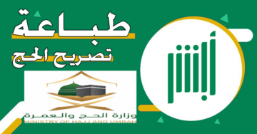 “وزارة الحج توضح”.. طريقة طباعة تصريح الحج عبر منصة أبشر 1445 والشروط المطلوبة