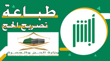 طباعة تصريح الحج عبر منصة أبشر