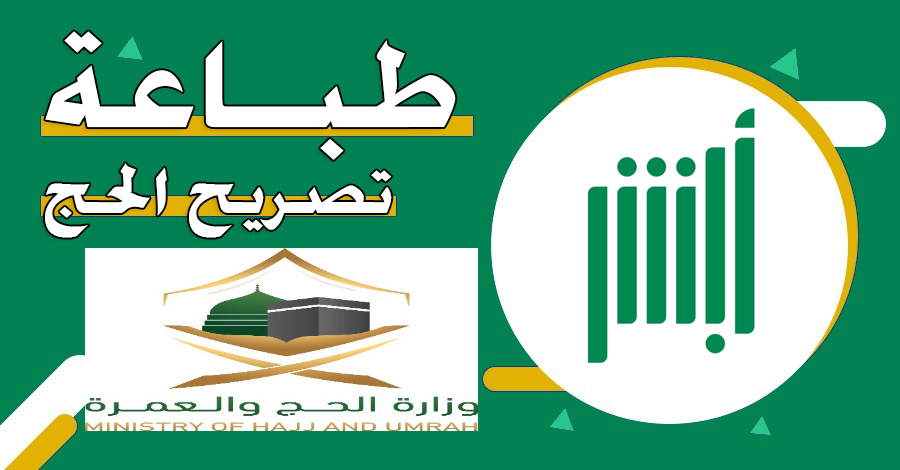 “وزارة الحج توضح”.. طريقة طباعة تصريح الحج عبر منصة أبشر 1445 والشروط المطلوبة