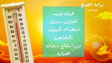 طرق تبريد المنزل في الصيف بدون تكييف وتخلصي من درجات الحرارة العالية