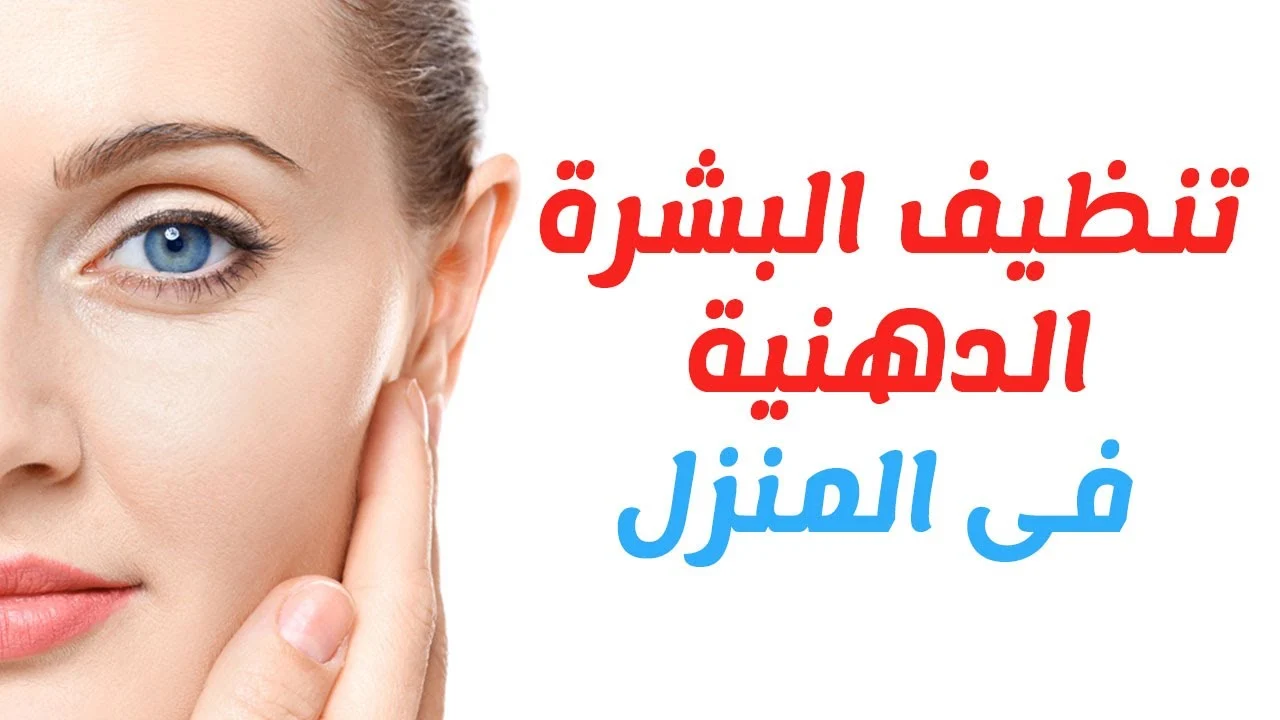 طرق منزلية مذهلة لتنظيف البشرة الدهنية من الزيوت والدهون الزائدة والشوائب في دقائق