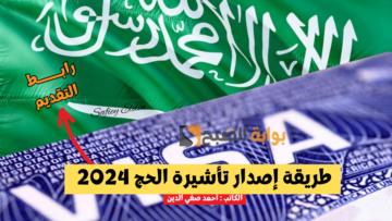 “للقادمين من الخارج” طريقة إصدار تأشيرة الحج 2024 إلكترونيا عبر منصة التأشيرات السعودية ksavisa.sa
