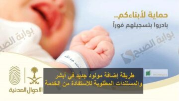 طريقة إضافة مولود جديد في أبشر والمستندات المطلوبة للاستفادة من الخدمة