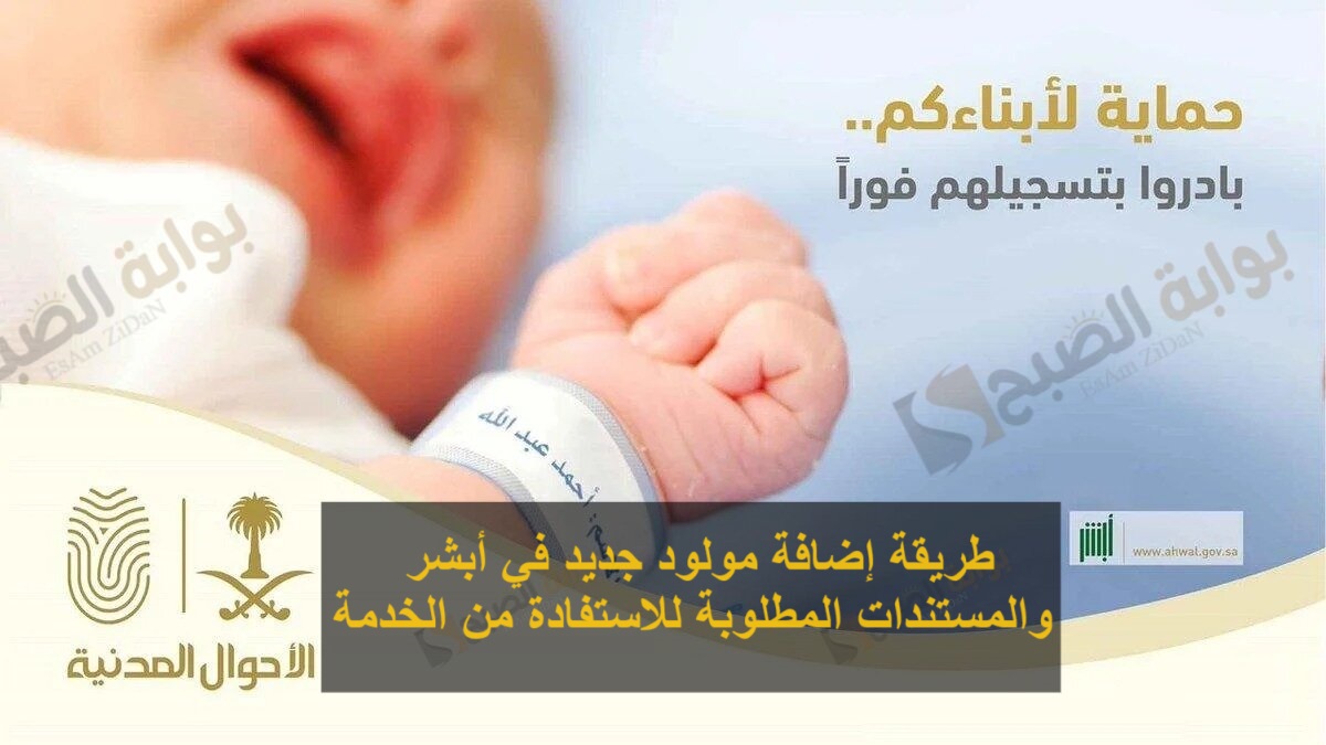 طريقة إضافة مولود جديد في أبشر والمستندات المطلوبة للاستفادة من الخدمة 5 طريقة إضافة مولود جديد في أبشر والمستندات المطلوبة للاستفادة من الخدمة
