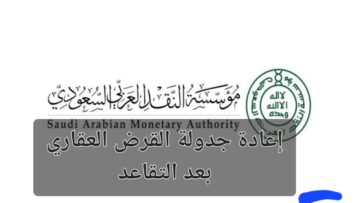 هل يمكن إعادة جدولة القرض العقاري بعد التقاعد وما الشروط المطلوبة له؟