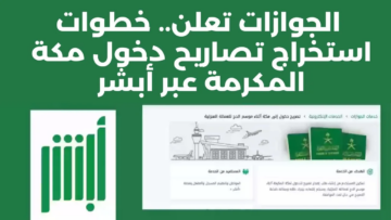 “الجوازات توضح بالتفصيل” طريقة استخراج تصريح الدخول إلى مكة عبر منصة أبشر 1445