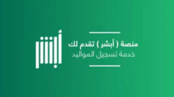 طريقة اضافة المواليد عبر منصة ابشر