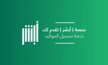 طريقة اضافة المواليد عبر منصة ابشر والغرامات المفروضة على من يتأخر في التسجيل