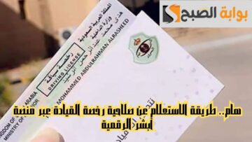 هام.. طريقة الاستعلام عن صلاحية رخصة القيادة عبر منصة أبشر الرقمية