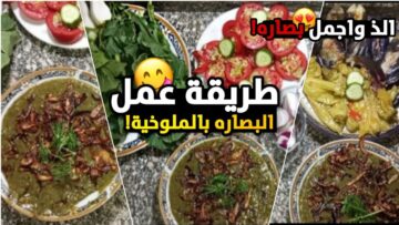 بخطوات بسيطة إليك طريقة البصارة الفلاحي بالملوخية الناشفة طعم شهي جدًا وصحية