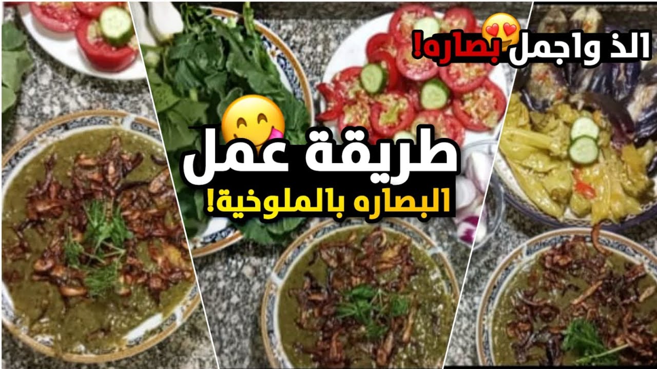 بخطوات بسيطة إليك طريقة البصارة الفلاحي بالملوخية الناشفة طعم شهي جدًا وصحية 5 بخطوات بسيطة إليك طريقة البصارة الفلاحي بالملوخية الناشفة طعم شهي جدًا وصحية