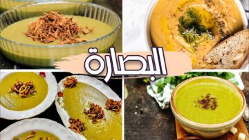 بخطوات بسيطة وسهلة إليك طريقة البصارة بالفراخ طعمها لا يقاوم بمذاق مختلف