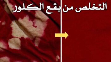 اخلصي من أي بقعة .. طريقة التخلص من بقع الكلور الموجودة على الملابس بمكونات فعالة
