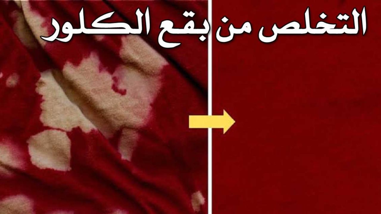 اخلصي من أي بقعة .. طريقة التخلص من بقع الكلور الموجودة على الملابس بمكونات فعالة