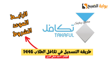 طريقة التسجيل في تكافل الطلاب 1446 عبر موقع المؤسسة takaful.org.sa والشروط والمواعيد الرسمية
