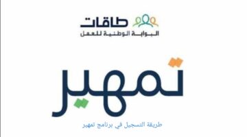 طريقة التسجيل في تمهير