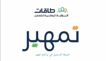 طريقة التسجيل في تمهير للخريجين وما الشروط 1445؟