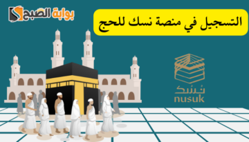 “وزارة الحج والعمرة” طريقة التسجيل في منصة نسك للحج 1445 – 2024