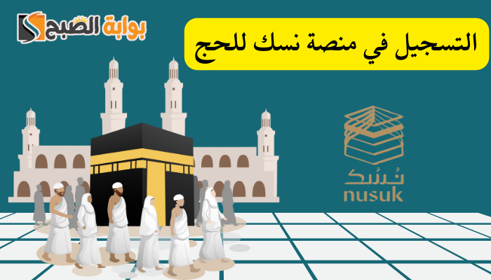 "وزارة الحج والعمرة" طريقة التسجيل في منصة نسك للحج 1445 - 2024 5 “وزارة الحج والعمرة” طريقة التسجيل في منصة نسك للحج 1445 – 2024
