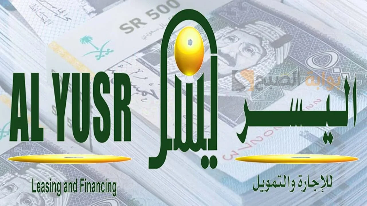 كيف أحصل على قرض سريع من شركة اليسر للإجارة والتمويل؟ وما هي الشروط المطلوبة؟ 5 كيف أحصل على قرض سريع من شركة اليسر للإجارة والتمويل؟ وما هي الشروط المطلوبة؟