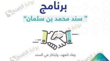 طريقة الحصول على دعم سند محمد بن سلمان والشروط المطلوبة 1
