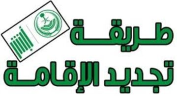 ما هي خطوات تجديد اقامة عامل الكترونيا وشروط التجديد؟
