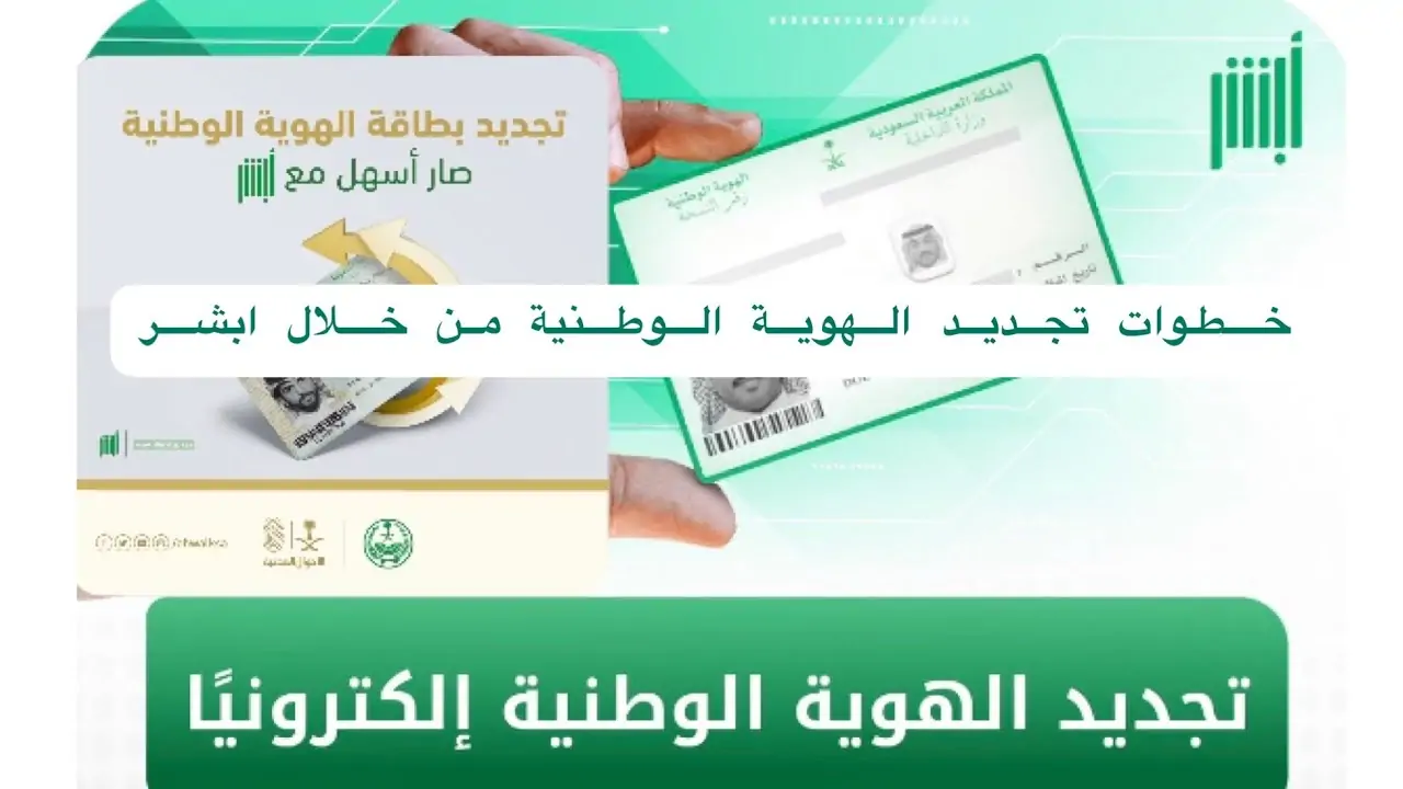 شروط تجديد الهوية الوطنية في السعودية 1446هـ.. غرامة عدم تجديد الهوية 6 شروط تجديد الهوية الوطنية في السعودية 1446هـ.. غرامة عدم تجديد الهوية
