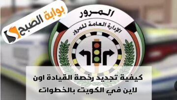 خطوات تجديد رخصة القيادة بالكويت للوافدين اون لاين