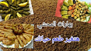 طريقة تحضير بهارات المحشي بوصفة ستات البيوت الشاطرة اتعلميها وجربيها