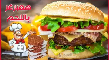 طريقة تحضير البرجر