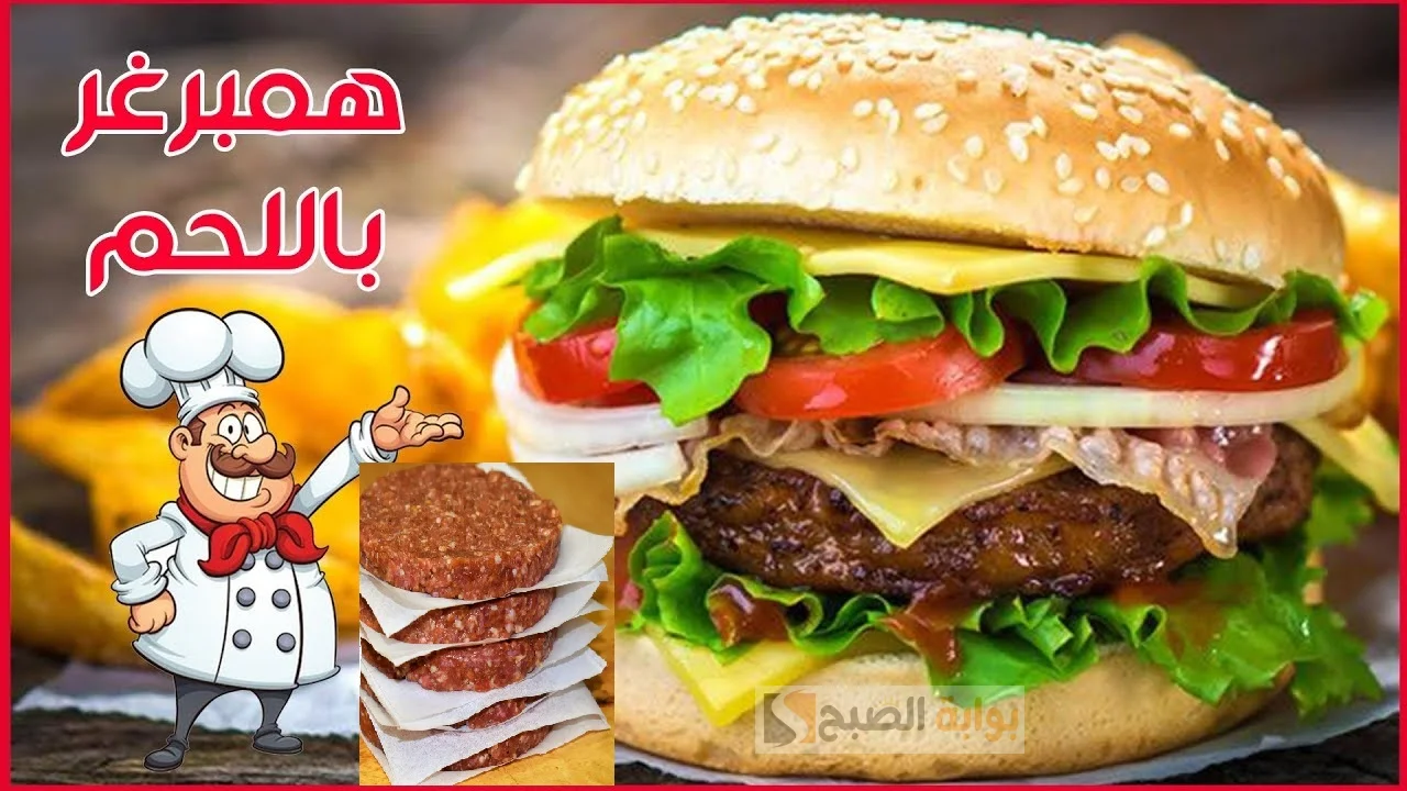 وصفة الملايين طريقة عمل برجر اللحمة بأسرار تماسكه وبطعم المطاعم 5 وصفة الملايين طريقة عمل برجر اللحمة بأسرار تماسكه وبطعم المطاعم