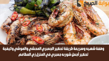 وصفة شهيه وسريعة طريقة تحضير الجمبري المحشي والمشوي وكيفية تحضير أجمل شوربه جمبري في المنزل زي المطاعم