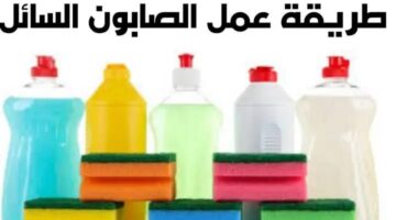 طريقة تحضير الصابون السائل في المنزل