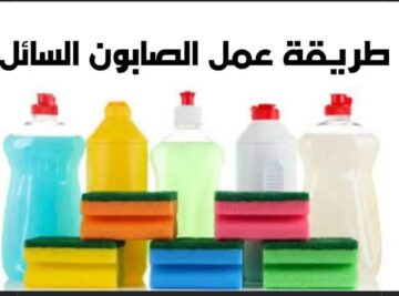 «بالزيت المستعمل».. طريقة عمل الصابون السائل في المنزل دون تكلفة