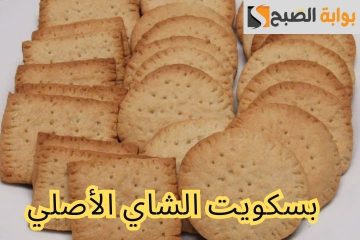 بسكويت الشاي الأصلي.. تعرفي على طريقة تحضيره مقرمش وخفيف ومكوناته اقتصادية للإفطار اليومي