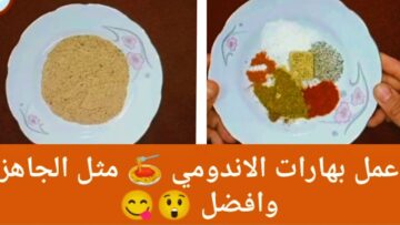 بهارات الاندومي في المنزل أفضل من الجاهزة وآمنة أكثر حضريها كده