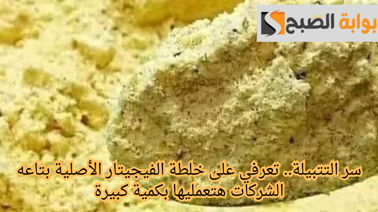 سر التتبيلة.. تعرفي على خلطة الفيجيتار الأصلية بتاعه الشركات هتعمليها بكمية كبيرة 5 سر التتبيلة.. تعرفي على خلطة الفيجيتار الأصلية بتاعه الشركات هتعمليها بكمية كبيرة