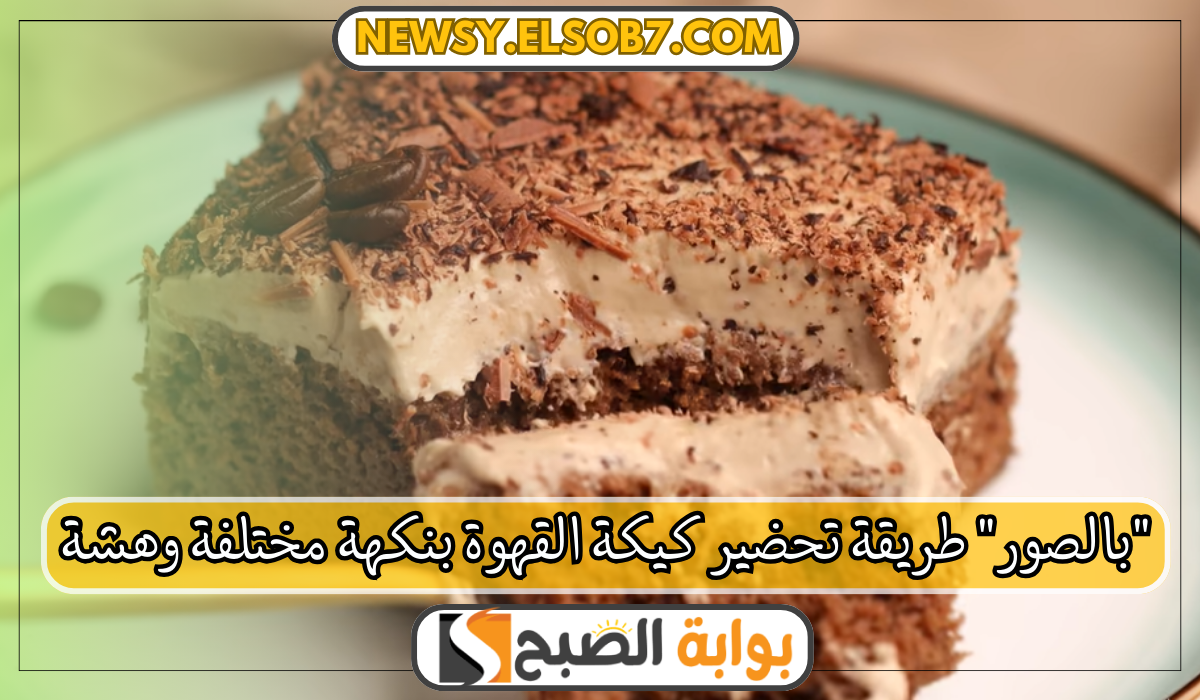 "بالصور" طريقة تحضير كيكة القهوة بنكهة مختلفة وهشة بطبقة الكريمة الناعمة "ابهريهم" 5 “بالصور” طريقة تحضير كيكة القهوة بنكهة مختلفة وهشة بطبقة الكريمة الناعمة “ابهريهم”